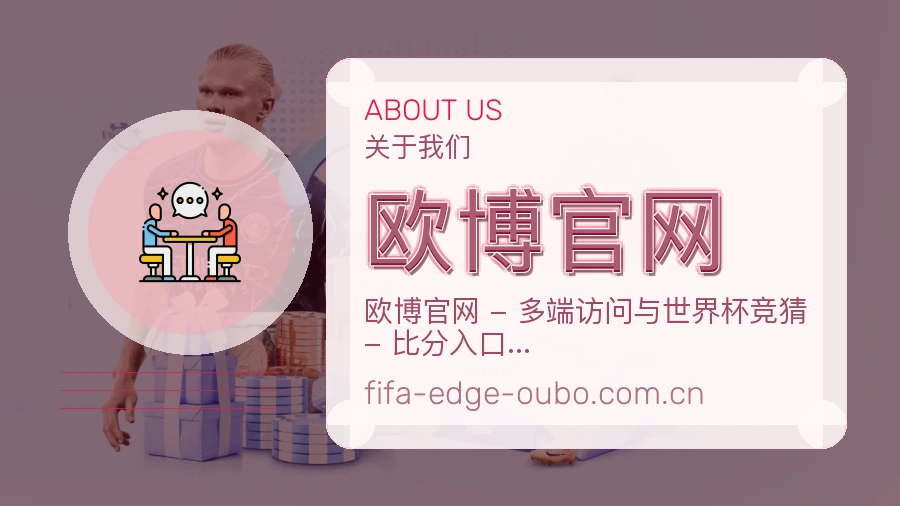 欧博官网球迷交流内容介绍